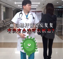 女子幽门螺杆菌阳性3年后查出胃癌 医生提醒治疗幽门螺杆菌别乱吃药