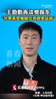 王励勤称正在与樊振东沟通 期待其为国征战