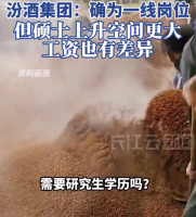 酿酒工包装工拟录用名单现多名硕士 汾酒集团回应