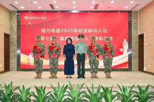 董明珠：连续6年送优秀员工进军营 展现拥军情怀