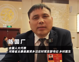 全国人大代表陈国厂：建议提高待遇激励医学生扎根基层