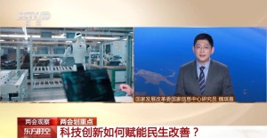 科技创新如何赋能民生改善？专家带你划重点