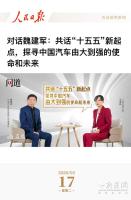 魏建军谈中国汽车由大变强 立信方能强国