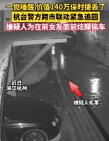 男子偷保时捷找前女友炫耀半路被抓 无证驾驶终落网