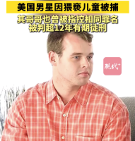 美国男星兄弟均被指控猥亵儿童