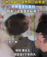 六个月大婴儿开口说粤语逗笑爸爸 网友：这发音也太标准了！