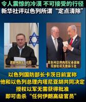 新华社评以色列所谓“定点清除” 暴力无解地缘政治死结