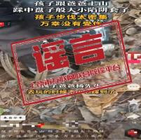 网民为流量摆拍3岁孩子踩中捕兽夹 不实信息遭曝光