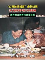 亡母被结婚案当事人生父首度发声 揭露遗嘱伪造真相