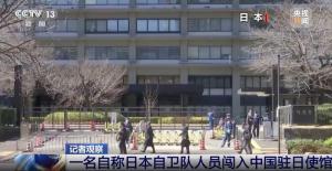 强闯我使馆不法之徒是日本自卫队成员 事件引发强烈抗议