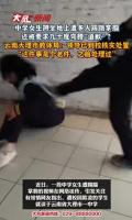 中学女生遭多人踢踹、掌掴？校园欺凌事件引关注