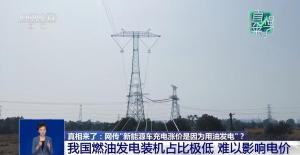 新能源车充电涨价因用油发电？没关联 电价波动与油价无关