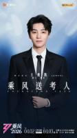《乘风2026》王俊凯担任送考人 引发网友热议