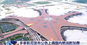 国内航线燃油附加费调整 800公里以上航段收120元