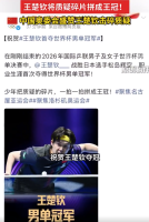 王楚钦夺冠！王楚钦将质疑碎片拼成王冠