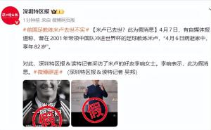 被“去世”了？自媒体造谣米卢离世，本人亲自辟谣：人在北京一切正常 假消息已被证实