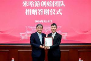 米哈游创始人集体向母校捐赠 助力AI未来基石基金