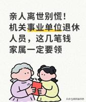 亲人离世别慌！这几笔钱家属一定要领 别让老人的血汗钱白丢