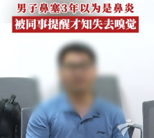 鼻塞3年以为是鼻炎结果失去嗅觉