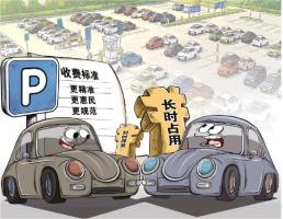 多地优化细化停车收费标准 计费方式更惠民