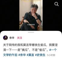 余华莫言史铁生偷瓜悬案更新版本 文坛梗王辟谣引发热议