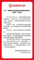 海底捞旗下50余家分支机构已注销 董事会承认强制买礼物问题