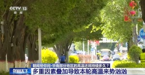 华南部分地区的高温还将持续多久？