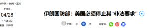 伊朗：美国必须停止其“非法要求” 无权发号施令