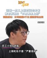 员工上班吃早餐被开除获赔8000元 调解达成和解