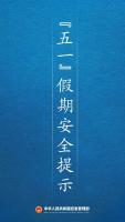 “五一”假期安全提示 官方发布指南