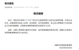 成都通报竹子学校罗某某不当言论 联合工作组介入调查