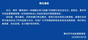 云南景洪通报肉铺摊主用刀刮脚 市场监督管理局已立案调查
