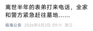 离世半年的表弟突然来电，女子吓坏 墓地被盗引发惊魂