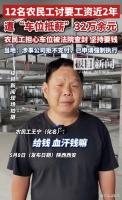 开发商想用5车位抵12农民工血汗钱 强买强卖的无耻行径