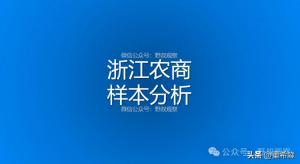 浙江：38家农商银行，年度经营比较
