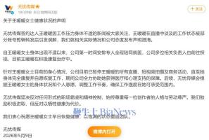 无忧传媒发布王暖暖健康状况声明 澄清误解并暂停工作