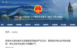 中国大使向英国提出严正交涉 警告停止反华操弄