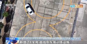 网传“考驾照难度大增”回应来了 驾培标准升级