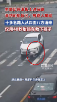 襄阳街头上演“抬车救人”生死时速 40秒托举生命