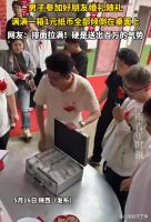 男子婚礼随礼满满一箱1元纸币 交情满满的创意随礼