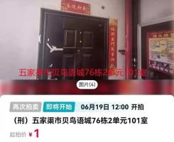 44万元的房子1元起拍 涉刑案非凶宅 第四次拍卖引关注
