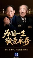 為國(guó)一生敬意永存！緬懷袁隆平、吳孟超兩位院士