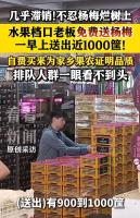 水果摊老板免费送杨梅 一上午送5千斤 助农行动暖人心
