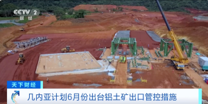 全球最大铝土矿生产国，计划出口管控