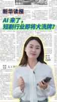 AI来了 短剧行业即将大洗牌了吗 产业变革进行时