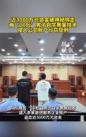廣東兩名00后黑客盜竊三千萬(wàn)！