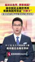 南非赴美踢世界杯遇阻 签证问题导致行程延误