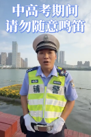 警察叔叔提醒中高考臨近請勿隨意鳴笛！