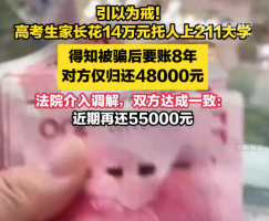 花14万托人上211事件双方和解 法院回应