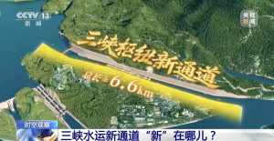 “十五五”首个重大工程开工！三峡水运新通道